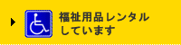 介護用品レンタル