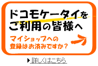 ドコモ携帯をご利用の皆様へ