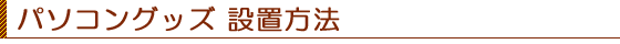 あさだ〜なるとらグッズ設置方法