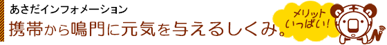 あさだ～インフォメーション